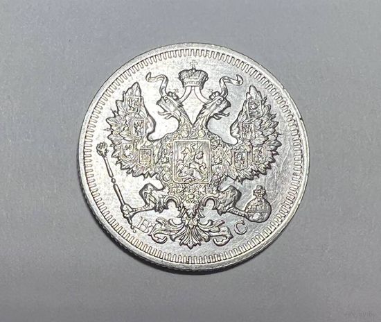 20 копеек РИ 1915 года. ВС-СПБ.