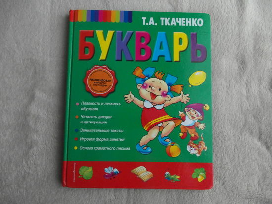Букварь. Ткаченко Т. А. Москва. 2016 г.