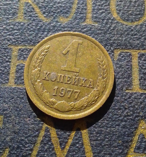 1 копейка 1977 СССР #32