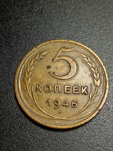 5 копеек 1946 г.