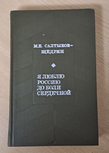 М.Е. Салтыков-Щедрин "Я люблю Россию до боли сердечной"