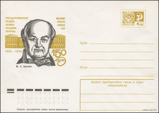 Художественный маркированный конверт СССР N 9895 (05.08.1974) 1824-1974  150 лет Государственному ордена Ленина академическому Малому театру Союза ССР  М.С. Щепкин