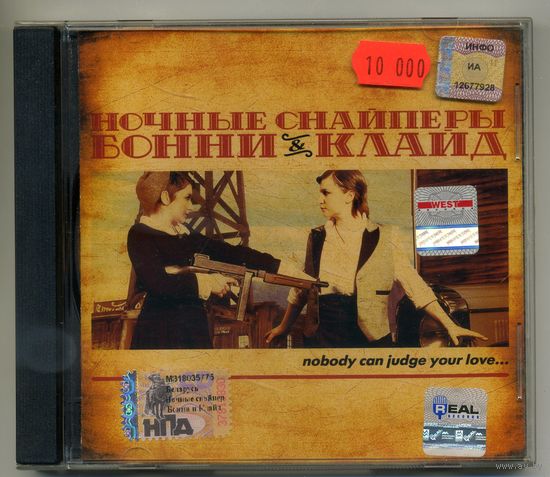 CD  Ночные Снайперы – Бонни & Клайд