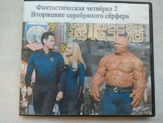 Фантастическая четверка 2 Возвращение серебряного серфера
