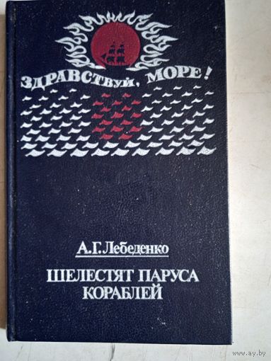 Шелестят паруса кораблей