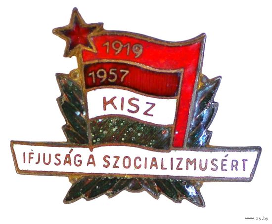 Знак KISZ (Венгерского коммунистического союза молодежи), посвященный движению "Молодежь за социализм"