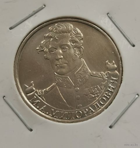 2 рубля 2012 г. Милорадович