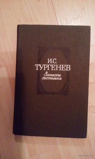 И.С.Тургенев Записки охотника 1984 г