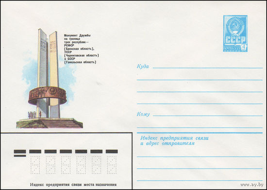 Художественный маркированный конверт СССР N 15557 (02.04.1982) Монумент Дружбы на границе трех республик РСФСР (Брянская область), УССР (Черниговская область), и БССР (Гомельская область)