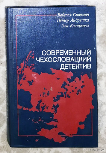 Современный Чехословацкий детектив. Как убить золотого соловья. Избранное общество. Предсказание прошлого.