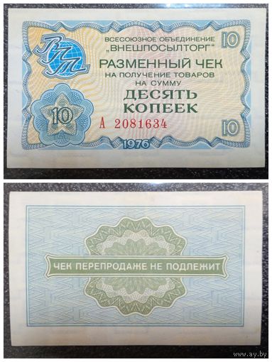 Чек 10 копеек Внешпосылторг 1976 г.