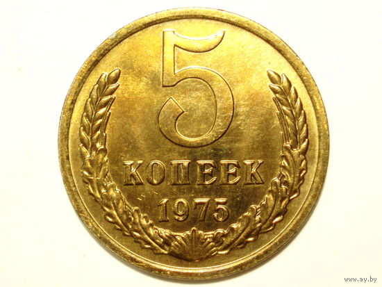 5 копеек 1975 UNC #A СУПЕР!