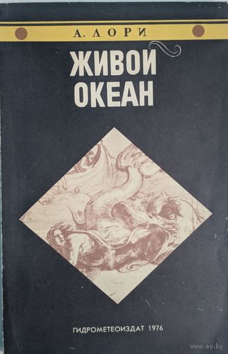 Живой океан. А.Лори. Гидрометеоиздат. 1976. 120 стр.
