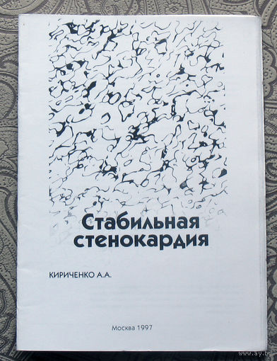 Кириченко А.А. Стабильная стенокардия.