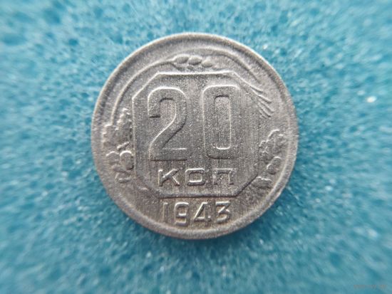 20 копеек 1943