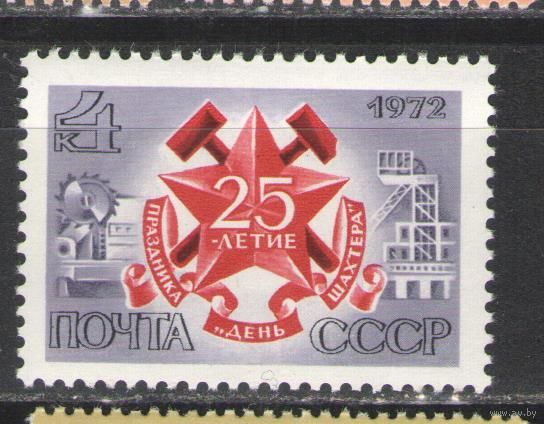 Марки СССР.1972г. День шахтёра