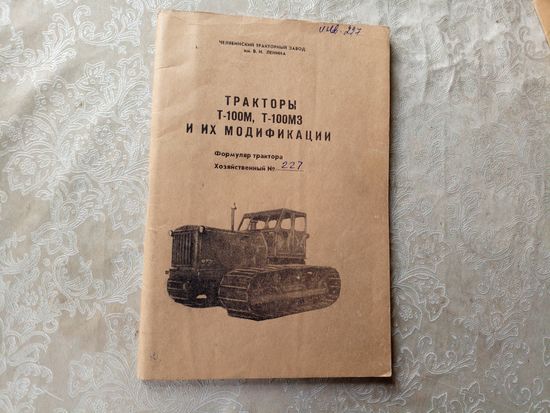 Формуляр"Трактор Т-100М"\06