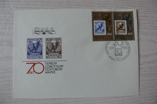 1987, 1988, КПД, СССР, 2 марки на конверте; СГ-Москва; Первая советская почтовая марка. 70 лет.