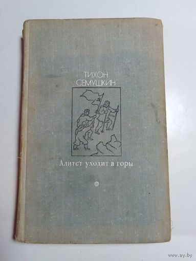 Тихон Семушкин Алитет уходит в горы.