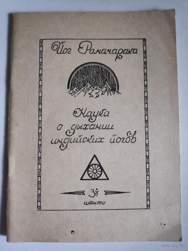 Йог Рамачарака. Наука о дыхании индийских йогов.