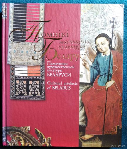 Помнікі мастацкай культуры Беларусі. Памятники художественной культуры Беларуси