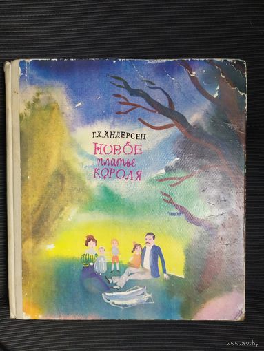 Новое платье короля. Сказки. Г.Х. Андерсен. Художник Г.А.В. Траугот \09