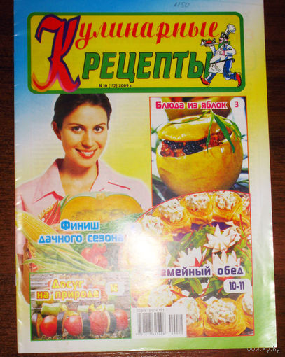 Кулинарные рецепты Номер 10 2009