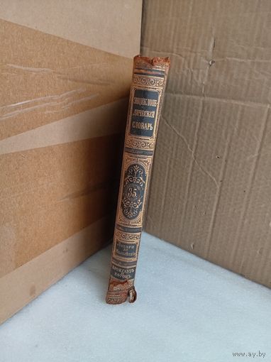 Энциклопедический словарь Т.35 1896г.