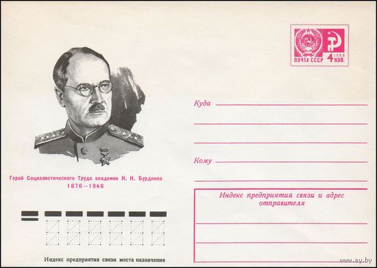 Художественный маркированный конверт СССР N 76-260 (04.05.1976) Герой Социалистического Труда академик Н.Н.Бурденко  1876-1946