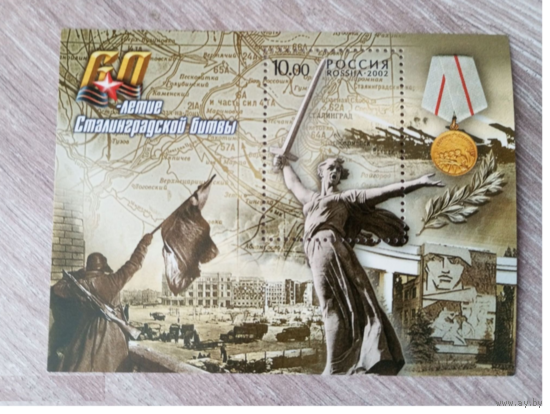 РОССИЯ 2002 791 60-летие Сталинградской битвы **