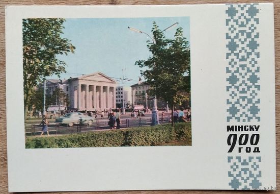 Минск. 900 лет. Здание филармонии. 1967 г. Чистая.