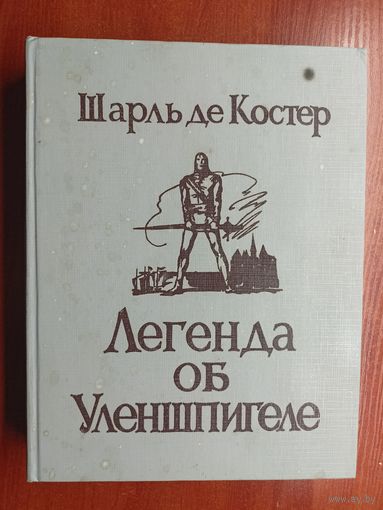 Шарль де Костер "Легенда об Уленшпигеле"