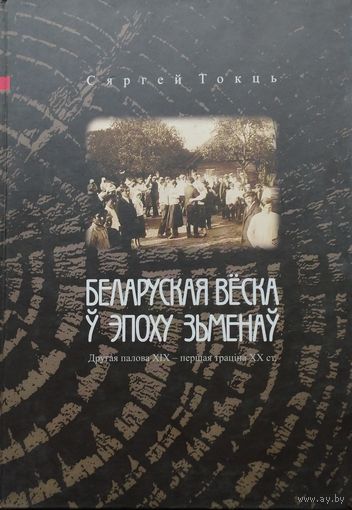 Беларуская веска у эпоху зьменаў. Другая палова XIX – першая траціна XX ст.
