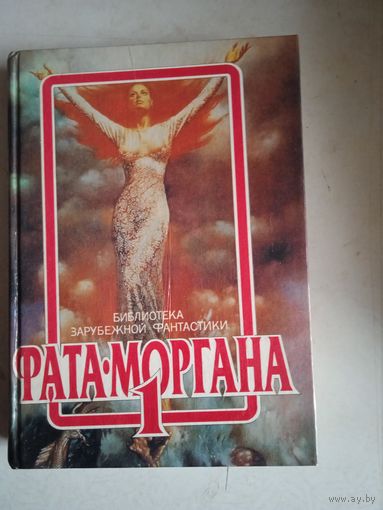 Фата-моргана 1
