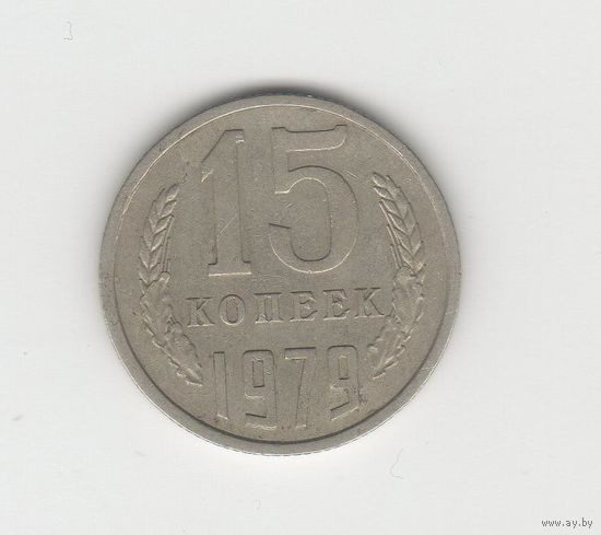15 копеек СССР 1979 Лот 8475