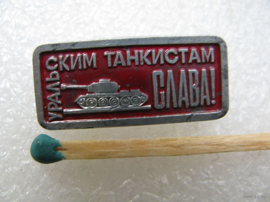 Значок. Уральским танкистам Слава!