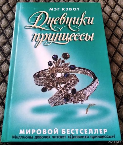 Дневники принцессы / Мэг Кэбот