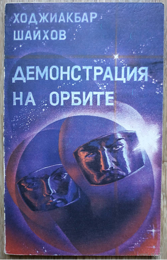 Ходжиакбар Шайхов "Демонстрация на орбите" (1988)