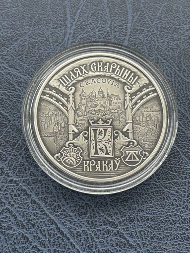 Шлях Скарыны Кракаў . Путь Скорины Краков. 20 рублей. 2016 год .