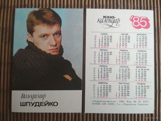 Карманный календарик.1985 год. Володимир Шпудейко