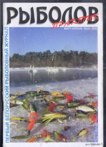 Рыболов практик 2/2003.