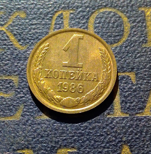 1 копейка 1986 СССР #22