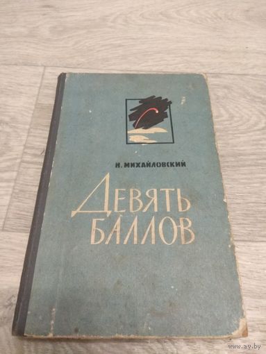 Мемуары. Флот. Михайловский. Девять баллов. 1962