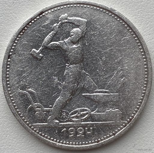 СССР 50 копеек (один полтинник) 1924 г.