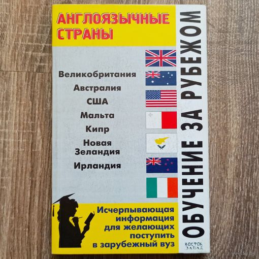 Обучение за рубежом. Англоязычные страны. Великобритания, Австралия, США, Мальта, Кипр, Новая Зеландия, Ирландия