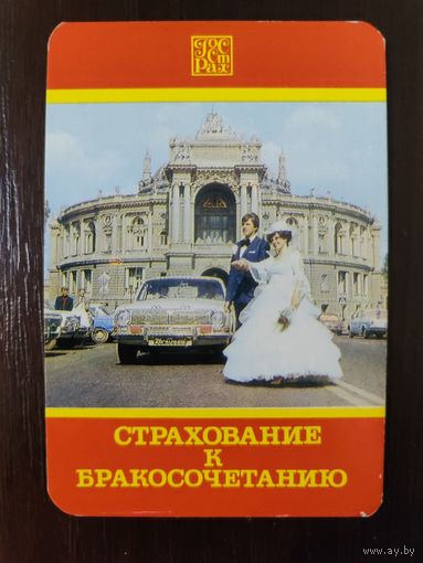 Календарик страхование 1985г
