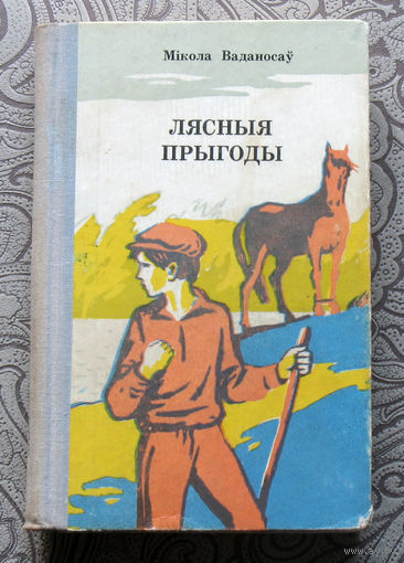 Мiкола Ваданосау Лясныя прыгоды.