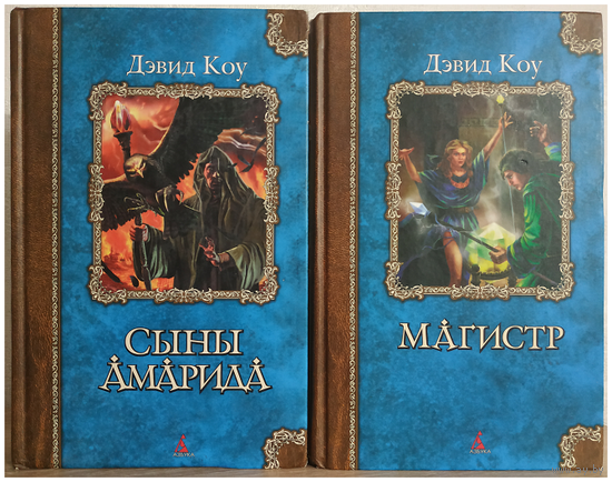 Дэвид Коу "Сыны Амарида" и "Магистр" (серия "Классика Fantasy")