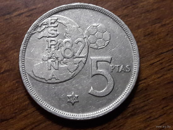 Испания 5 песет 1980 (82 - в звезде) Футбол ЧМ'82