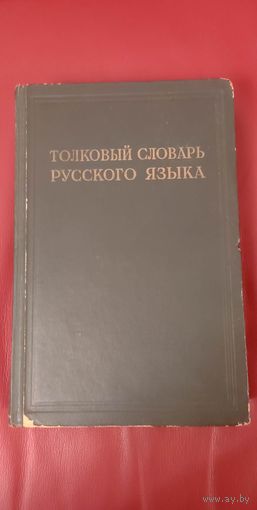 Толковый словарь русского языка, том первый, 1935 год.